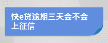 快e贷逾期三天会不会上征信