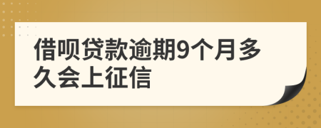 借呗贷款逾期9个月多久会上征信