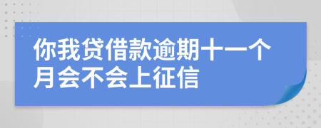 你我贷借款逾期十一个月会不会上征信