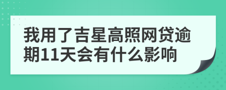 我用了吉星高照网贷逾期11天会有什么影响