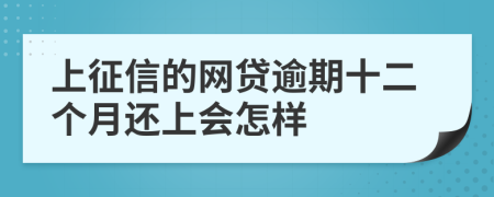 上征信的网贷逾期十二个月还上会怎样