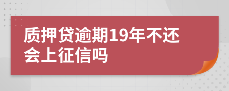 质押贷逾期19年不还会上征信吗