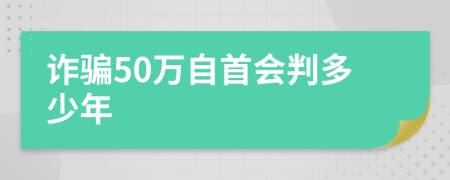 诈骗50万自首会判多少年