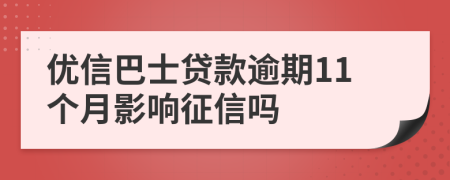 优信巴士贷款逾期11个月影响征信吗