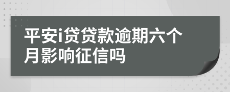 平安i贷贷款逾期六个月影响征信吗
