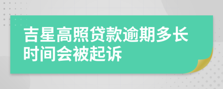 吉星高照贷款逾期多长时间会被起诉