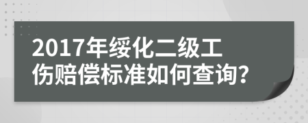 2017年绥化二级工伤赔偿标准如何查询？