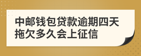 中邮钱包贷款逾期四天拖欠多久会上征信