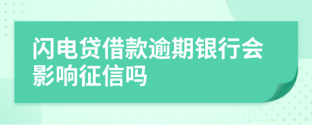 闪电贷借款逾期银行会影响征信吗