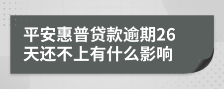 平安惠普贷款逾期26天还不上有什么影响