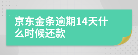 京东金条逾期14天什么时候还款