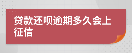 贷款还呗逾期多久会上征信