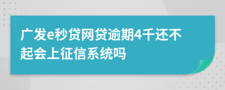 广发e秒贷网贷逾期4千还不起会上征信系统吗