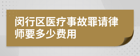 闵行区医疗事故罪请律师要多少费用