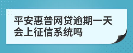 平安惠普网贷逾期一天会上征信系统吗