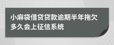 小麻袋借贷贷款逾期半年拖欠多久会上征信系统