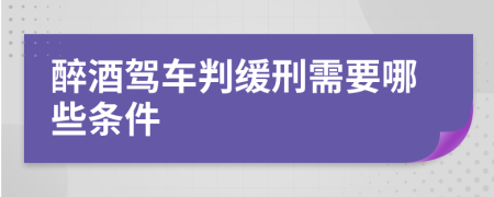 醉酒驾车判缓刑需要哪些条件