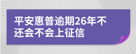 平安惠普逾期26年不还会不会上征信