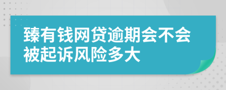 臻有钱网贷逾期会不会被起诉风险多大