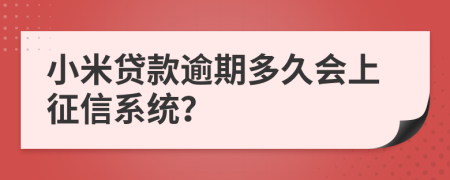 小米贷款逾期多久会上征信系统？