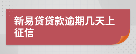 新易贷贷款逾期几天上征信