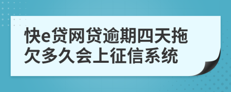 快e贷网贷逾期四天拖欠多久会上征信系统