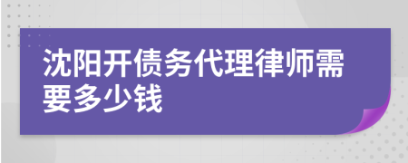沈阳开债务代理律师需要多少钱