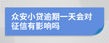 众安小贷逾期一天会对征信有影响吗