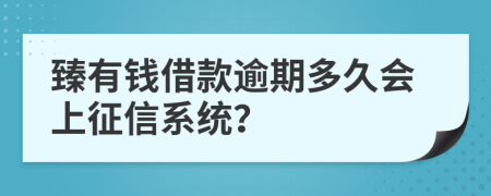 臻有钱借款逾期多久会上征信系统？