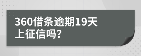 360借条逾期19天上征信吗？