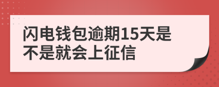 闪电钱包逾期15天是不是就会上征信