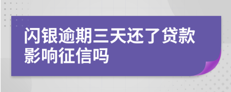 闪银逾期三天还了贷款影响征信吗