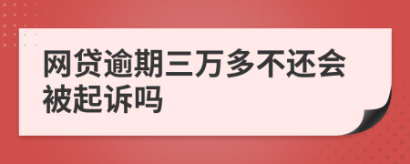 网贷逾期三万多不还会被起诉吗