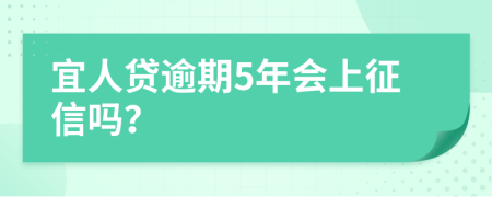 宜人贷逾期5年会上征信吗？