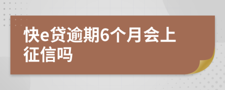 快e贷逾期6个月会上征信吗