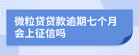 微粒贷贷款逾期七个月会上征信吗