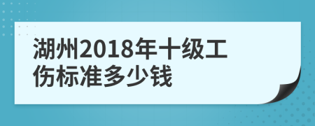 湖州2018年十级工伤标准多少钱