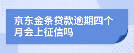 京东金条贷款逾期四个月会上征信吗