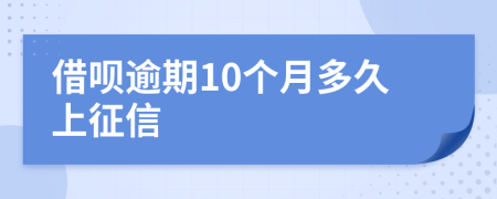 借呗逾期10个月多久上征信