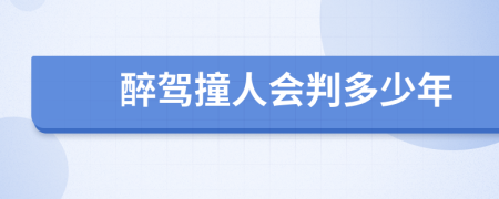 醉驾撞人会判多少年