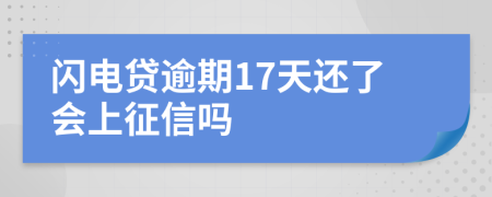 闪电贷逾期17天还了会上征信吗