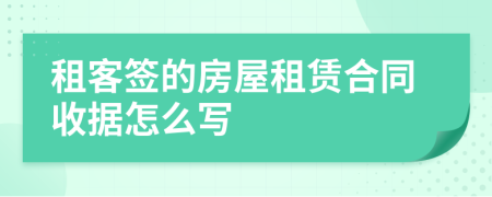 租客签的房屋租赁合同收据怎么写