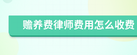 赡养费律师费用怎么收费