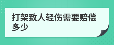 打架致人轻伤需要赔偿多少