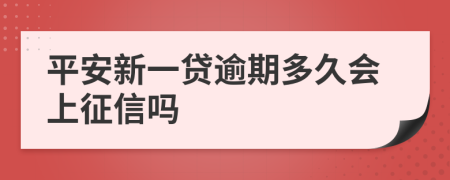 平安新一贷逾期多久会上征信吗