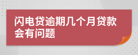 闪电贷逾期几个月贷款会有问题