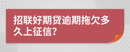 招联好期贷逾期拖欠多久上征信？