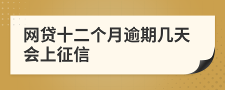 网贷十二个月逾期几天会上征信