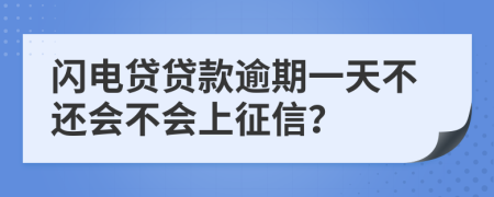 闪电贷贷款逾期一天不还会不会上征信？
