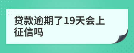 贷款逾期了19天会上征信吗